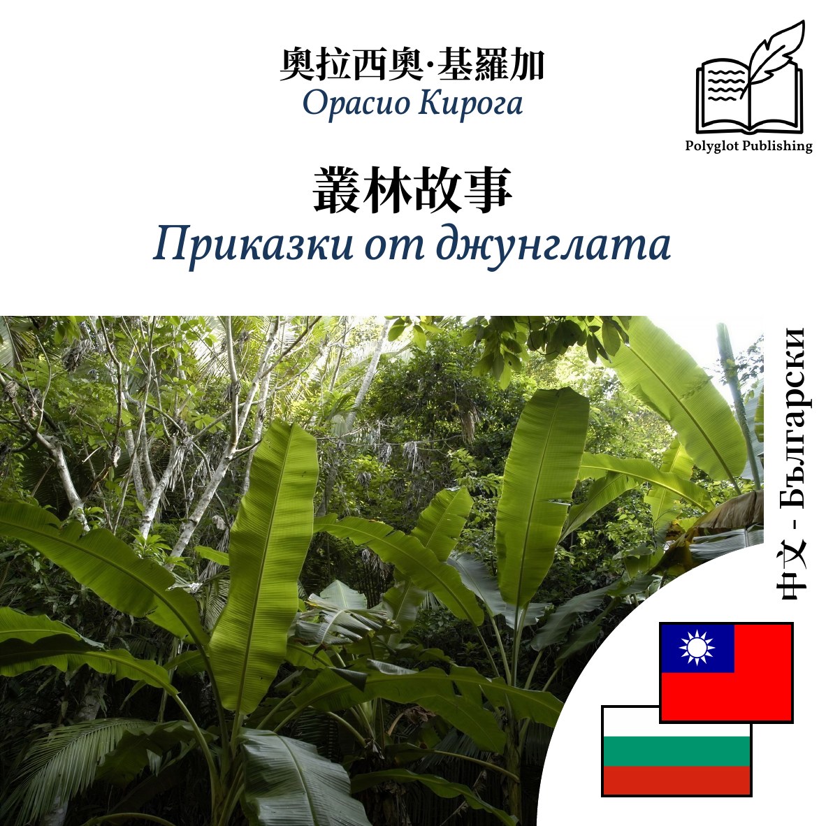 Приказки от джунглата