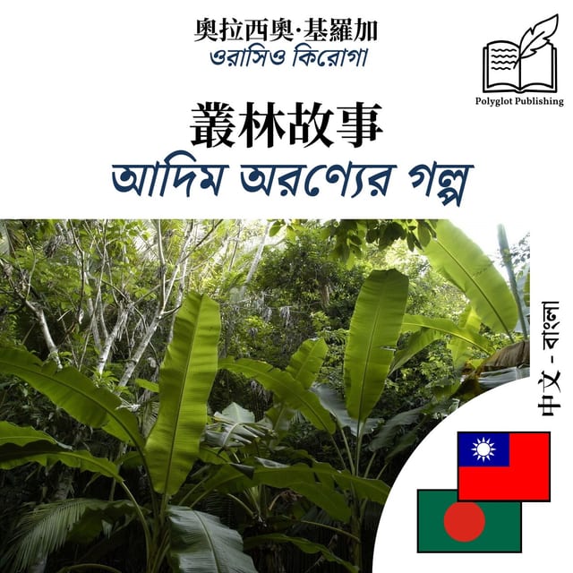 আদিম অরণ্যের গল্প