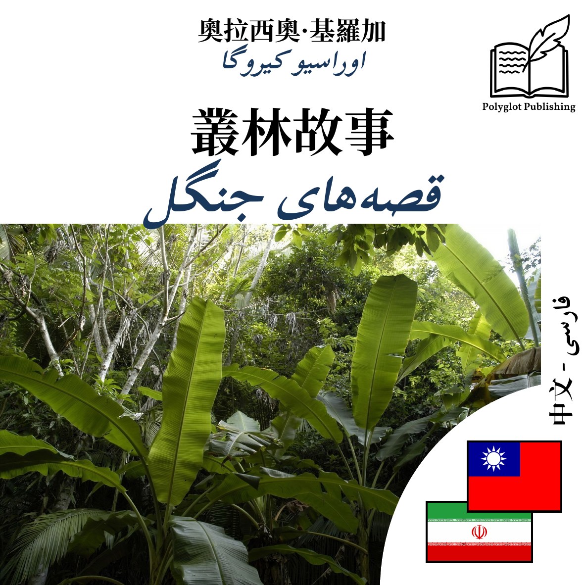 قصههای جنگل