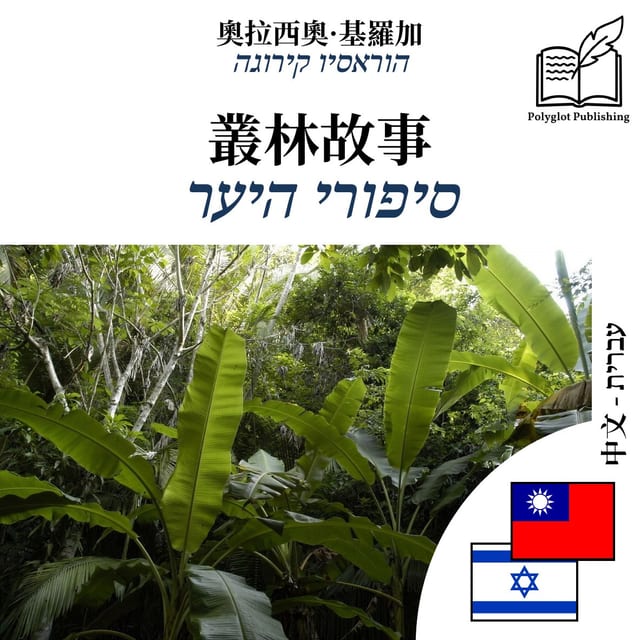 סיפורי היער