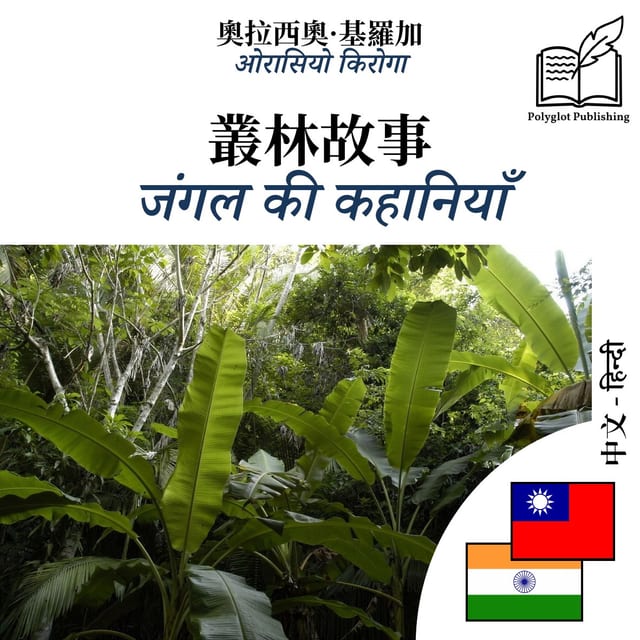 जंगल की कहानियाँ