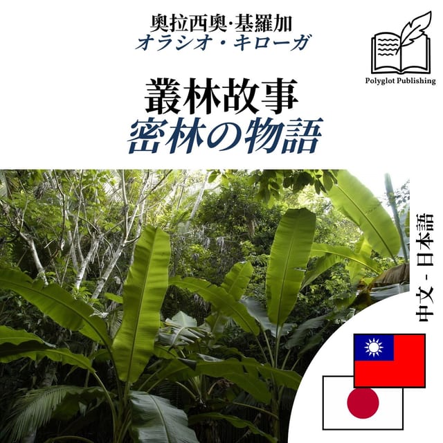 密林の物語