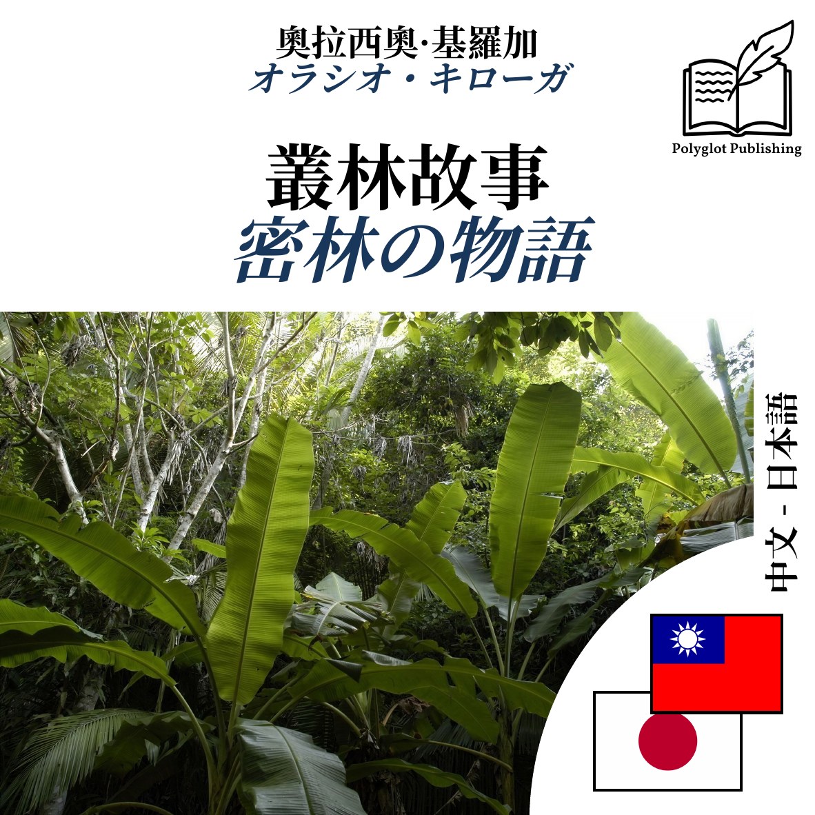 密林の物語