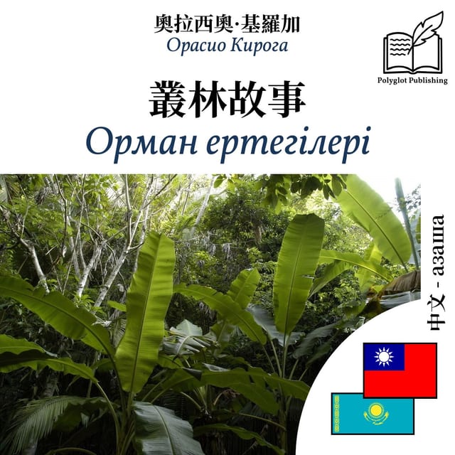Орман ертегілері