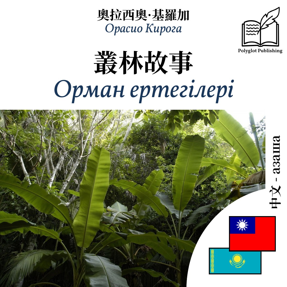 Орман ертегілері