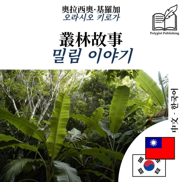 밀림 이야기