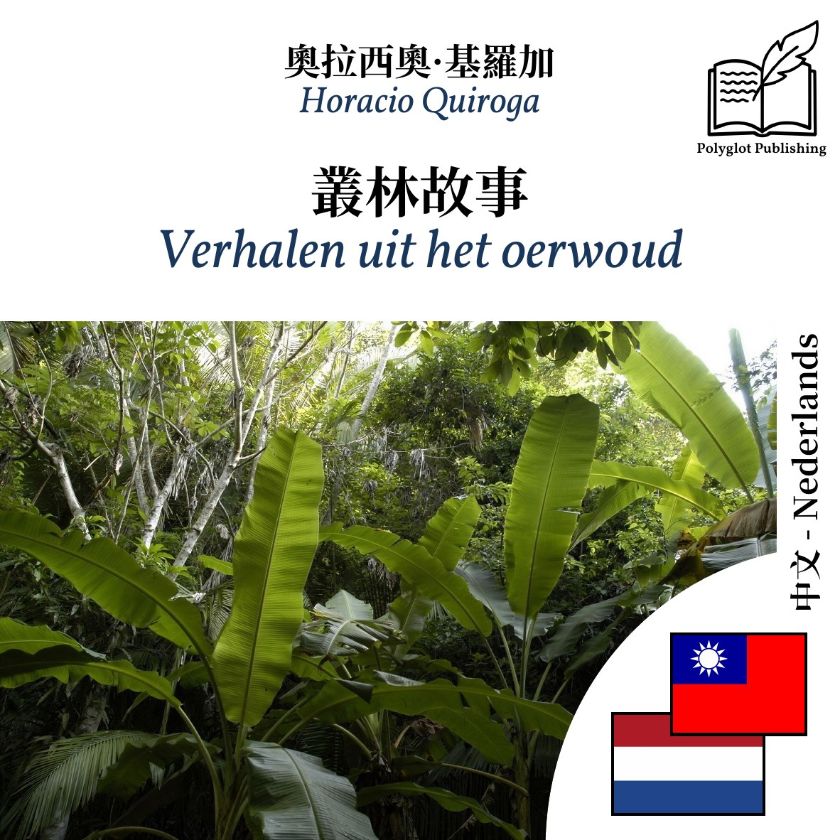Verhalen uit het oerwoud