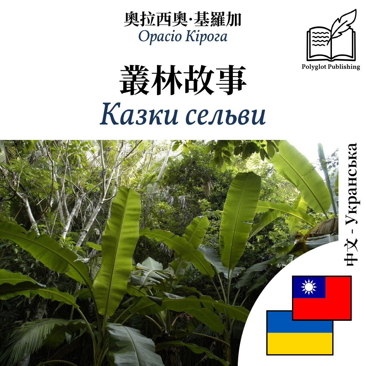 Казки сельви