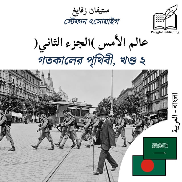 গতকালের পৃথিবী, খণ্ড ২