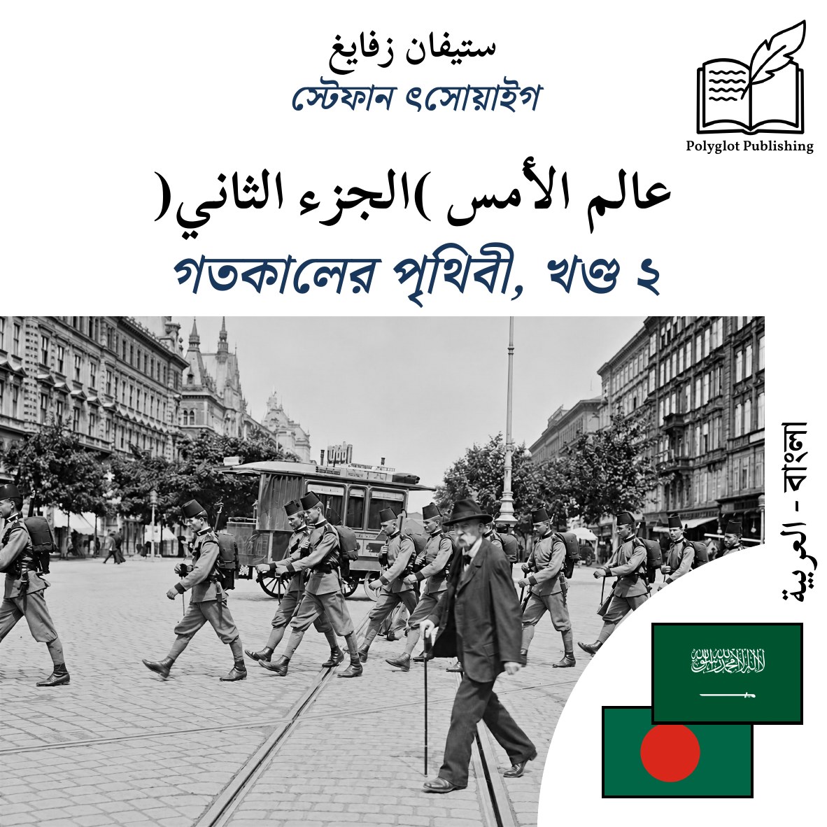 গতকালের পৃথিবী, খণ্ড ২