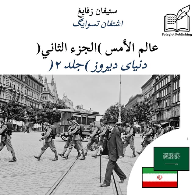 دنیای دیروز (جلد ۲)