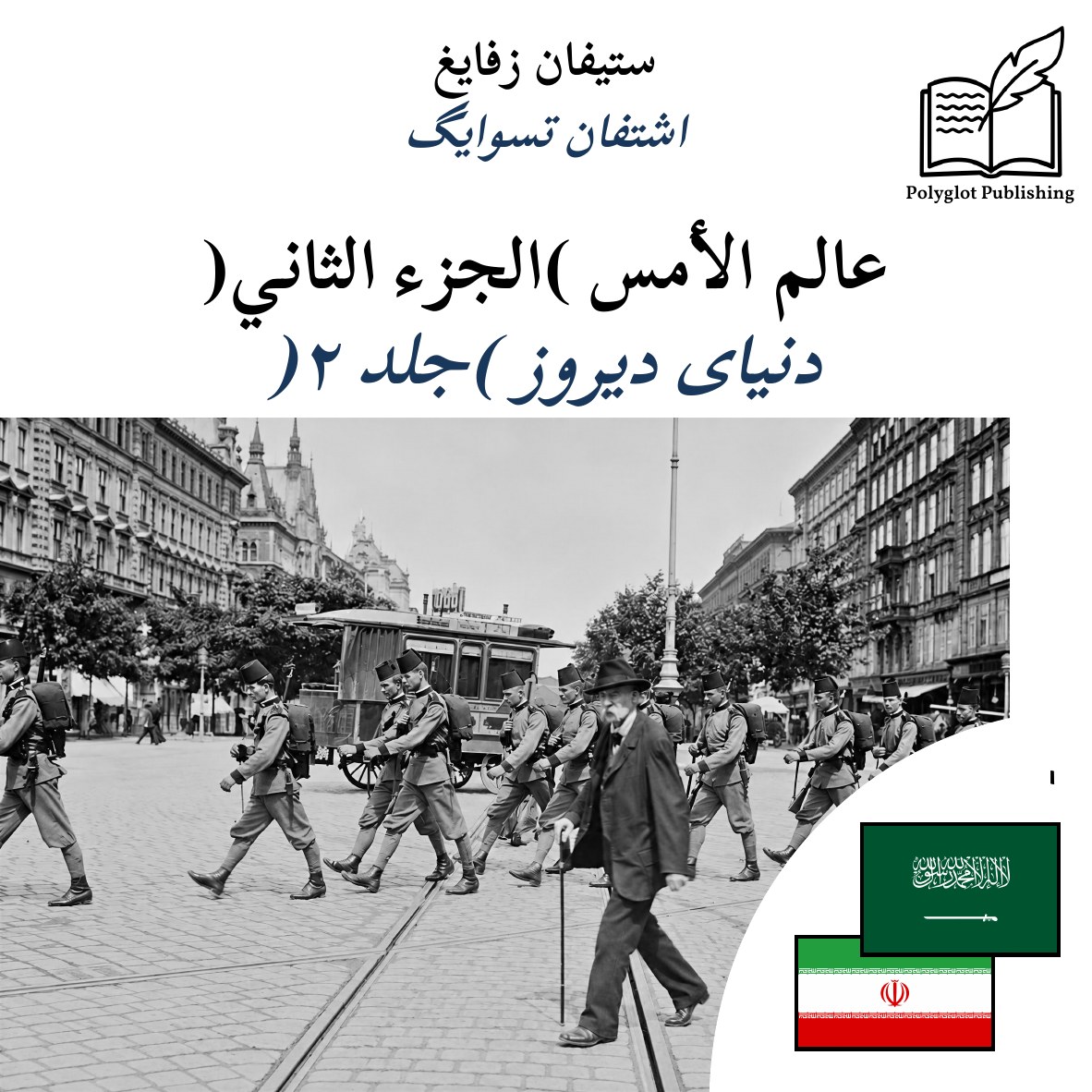 دنیای دیروز (جلد ۲)