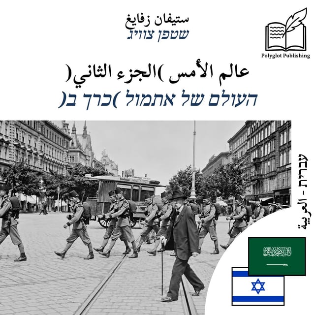 העולם של אתמול (כרך ב)