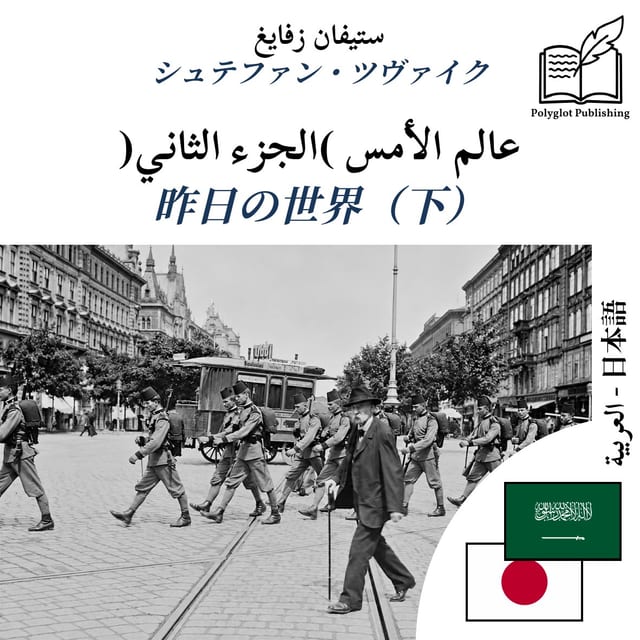昨日の世界(下)