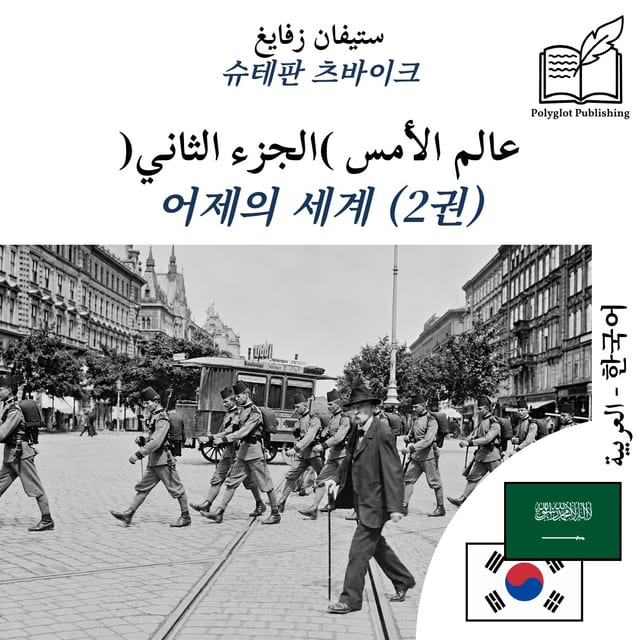 어제의 세계 (2권)