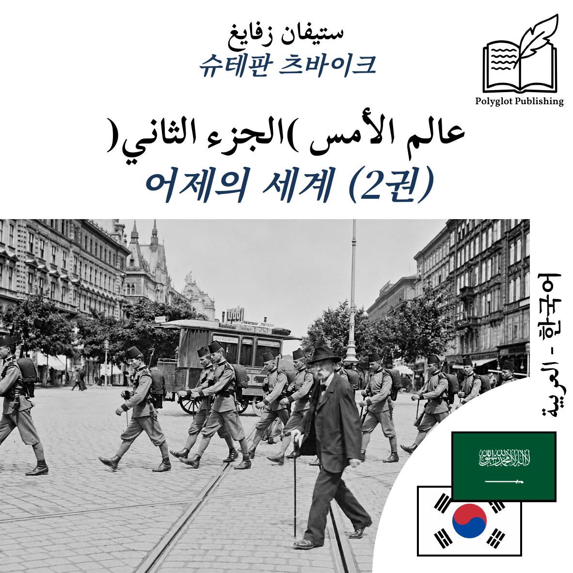 어제의 세계 (2권)