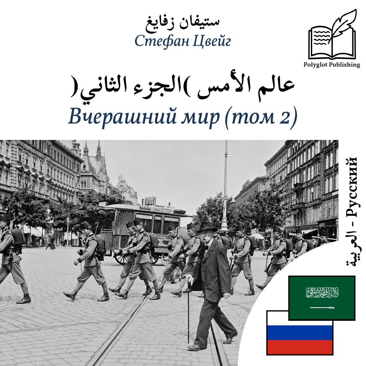 Вчерашний мир (том 2)