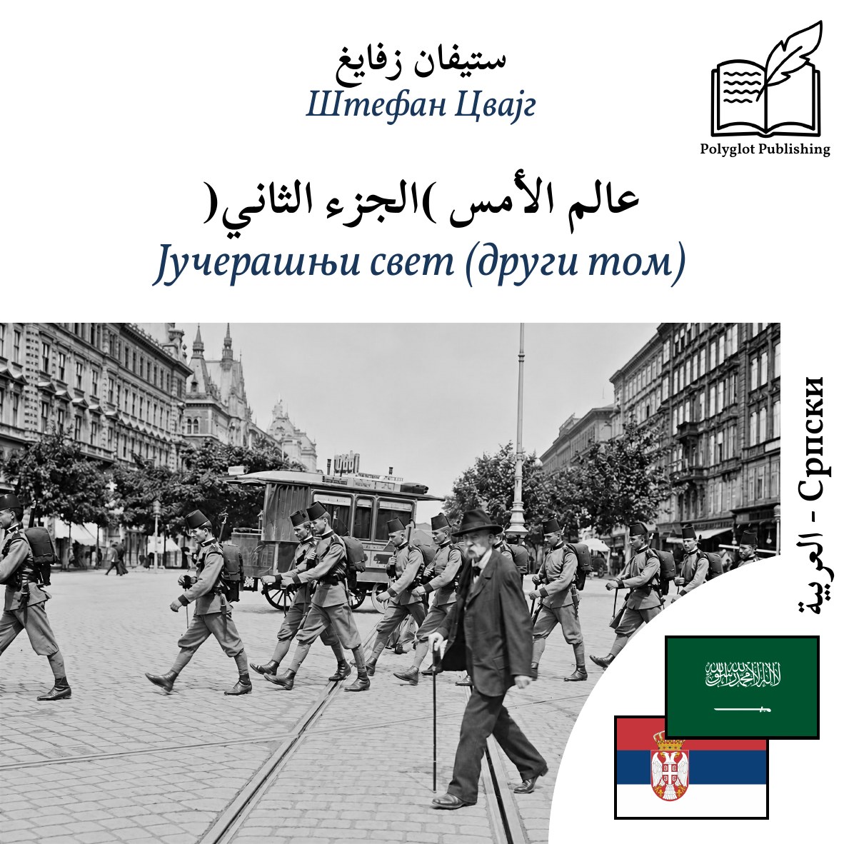 Јучерашњи свет (други том)