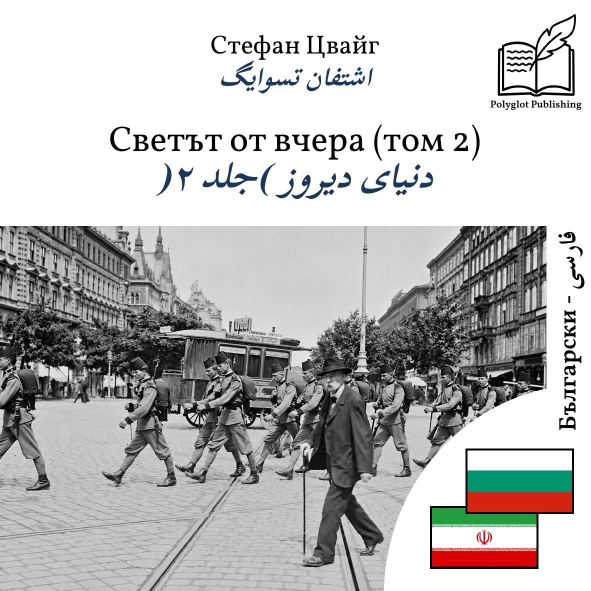 دنیای دیروز (جلد ۲)