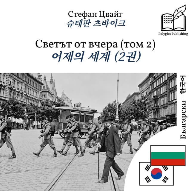 어제의 세계 (2권)