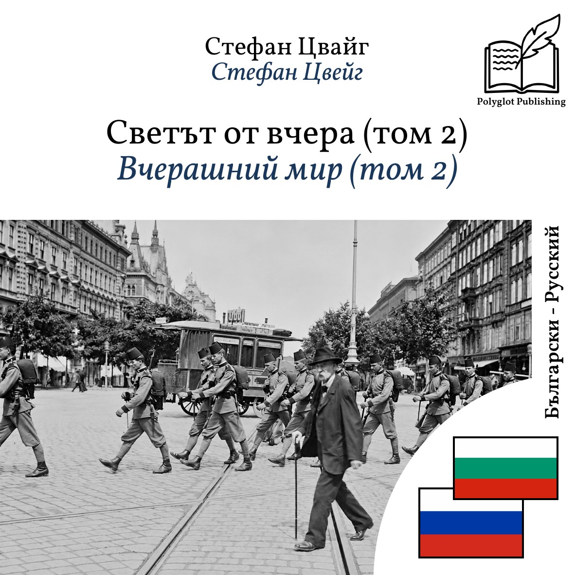Вчерашний мир (том 2)