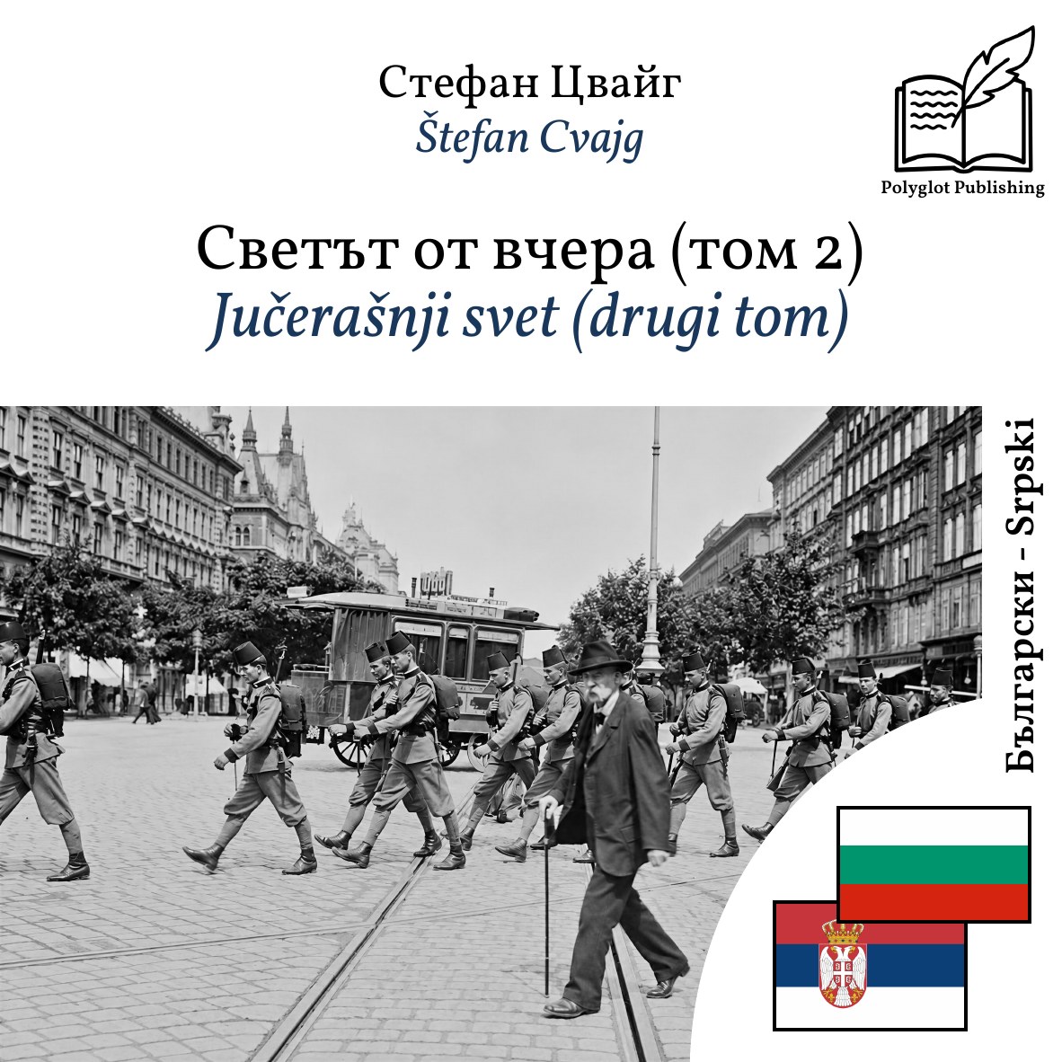 Jučerašnji svet (drugi tom)