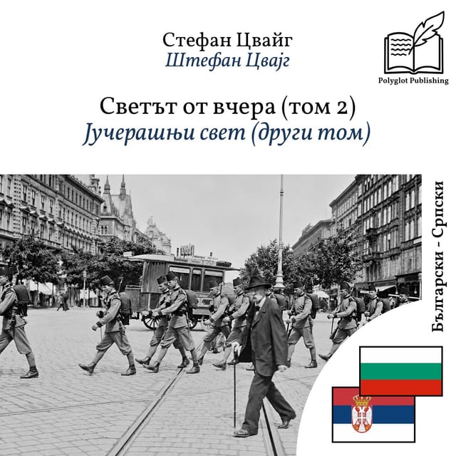 Јучерашњи свет (други том)