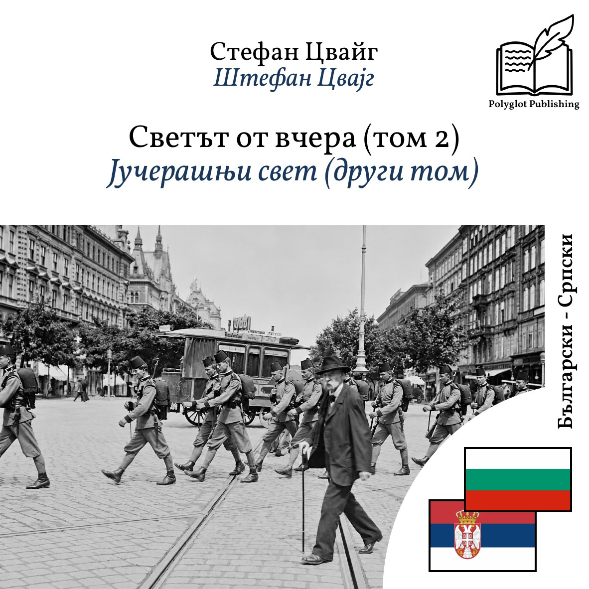 Јучерашњи свет (други том)