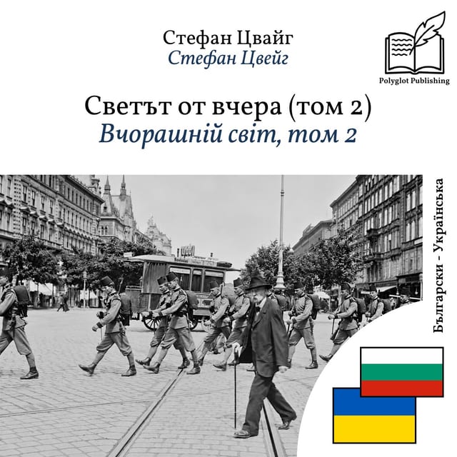 Вчорашній світ, том 2