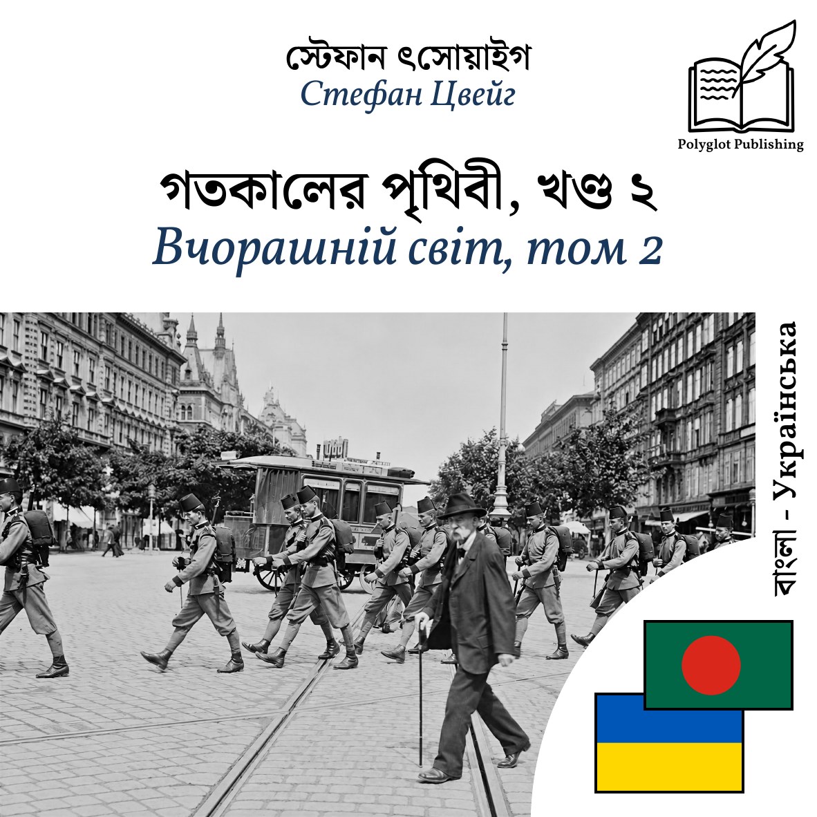Вчорашній світ, том 2