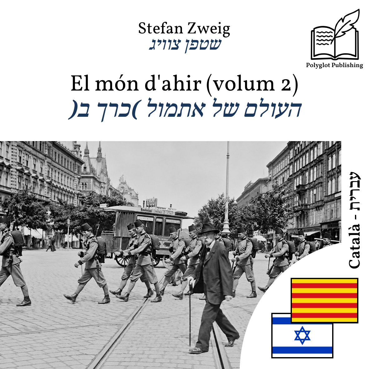העולם של אתמול (כרך ב)