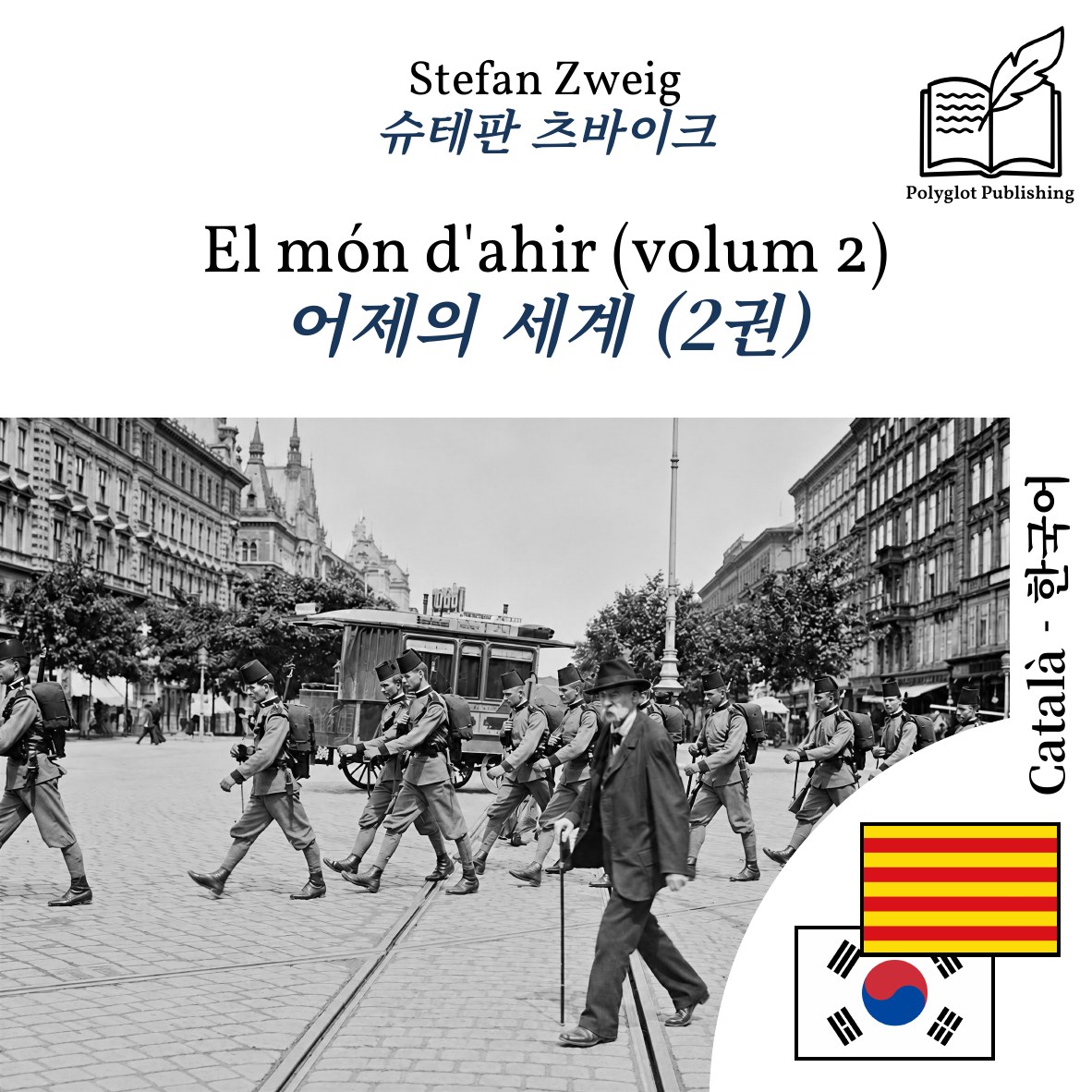 어제의 세계 (2권)