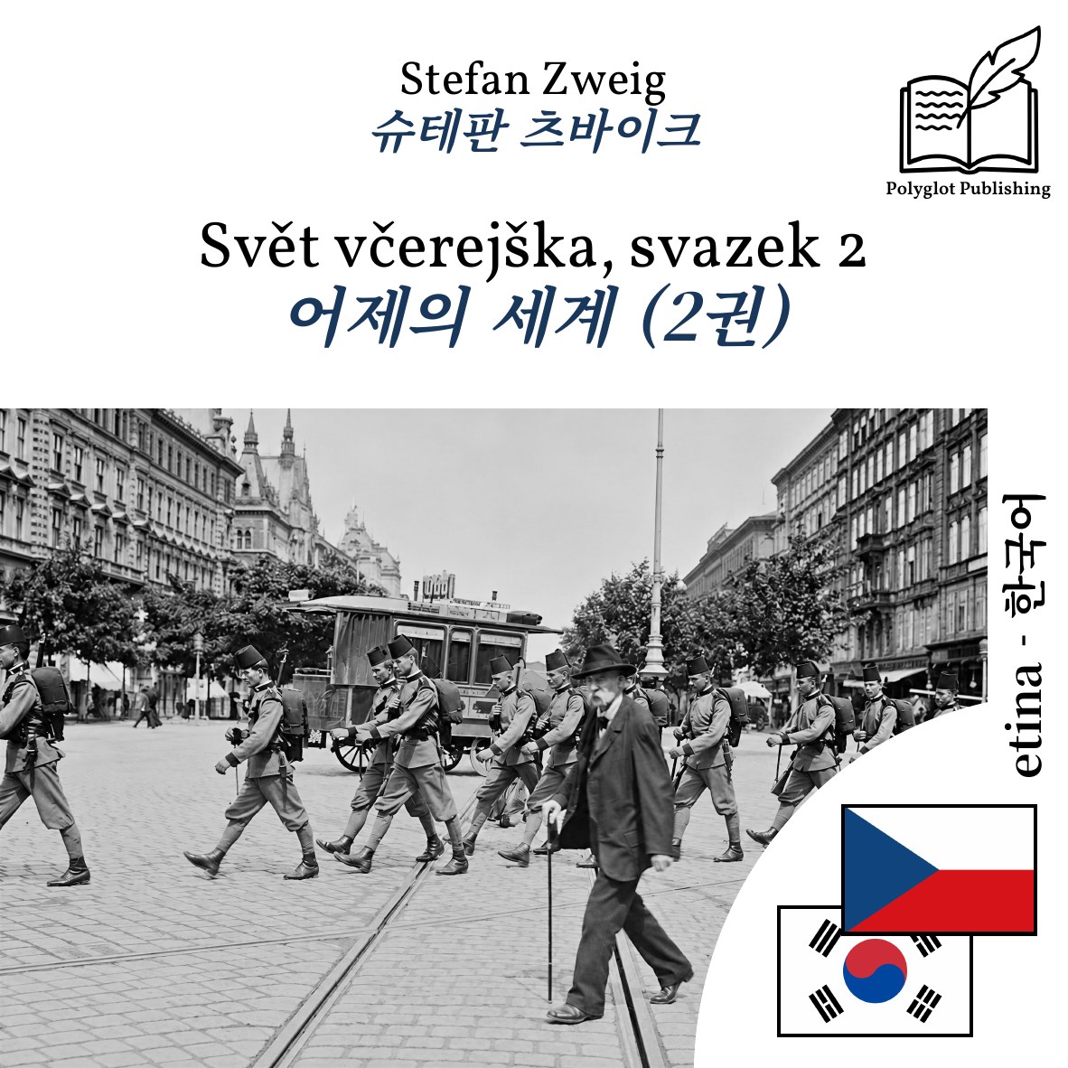 어제의 세계 (2권)