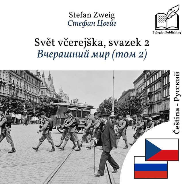 Вчерашний мир (том 2)