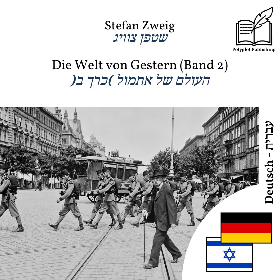 העולם של אתמול (כרך ב)