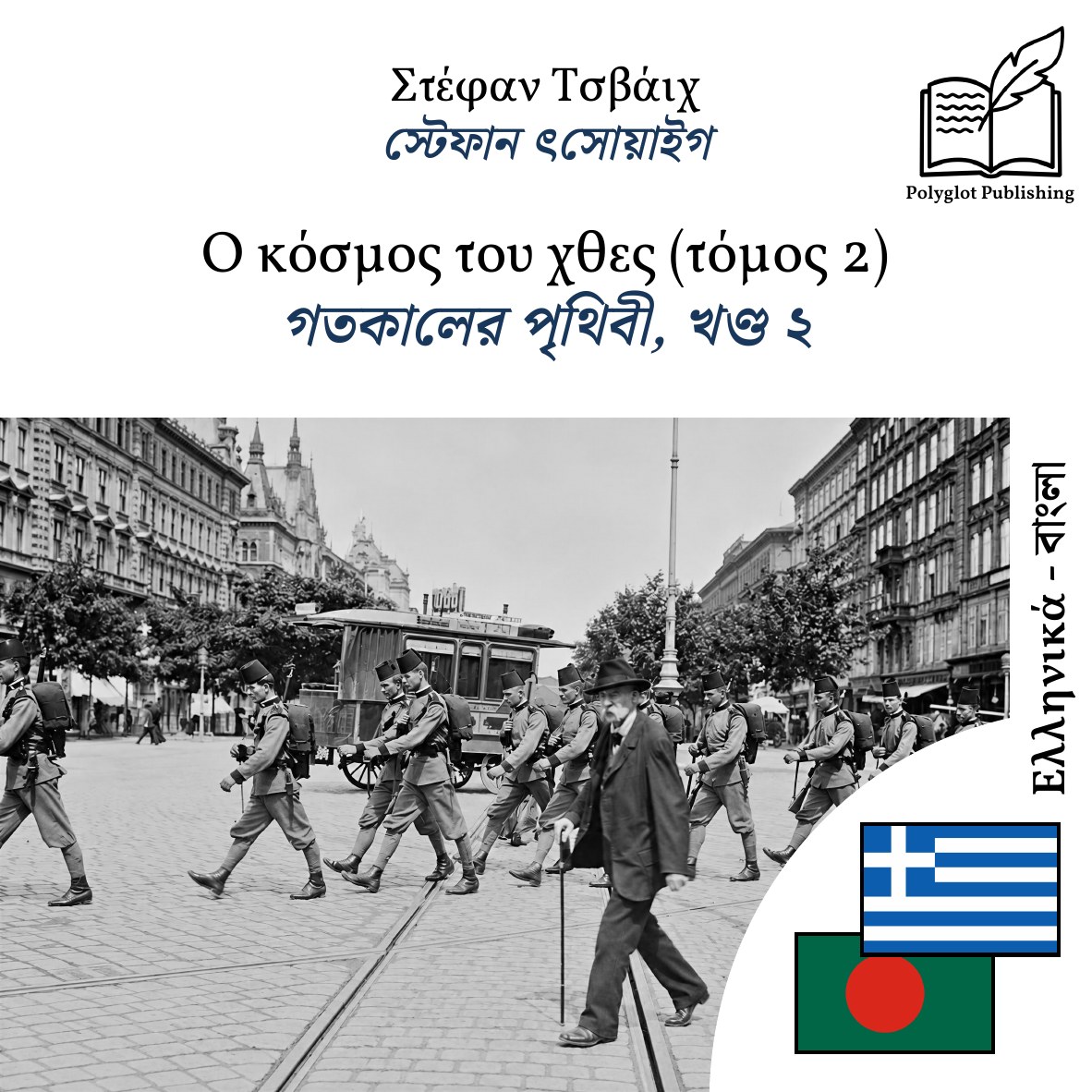 গতকালের পৃথিবী, খণ্ড ২