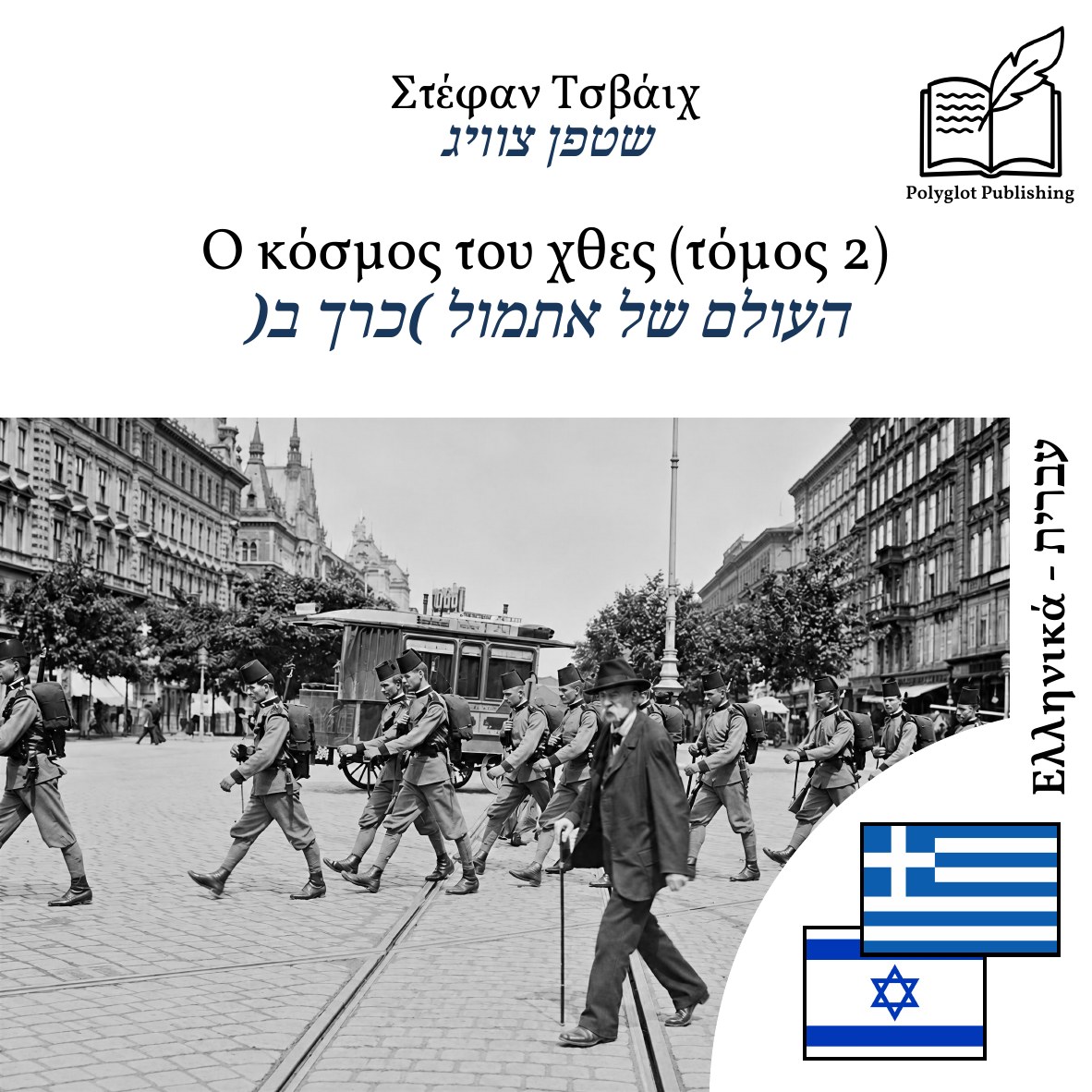 העולם של אתמול (כרך ב)