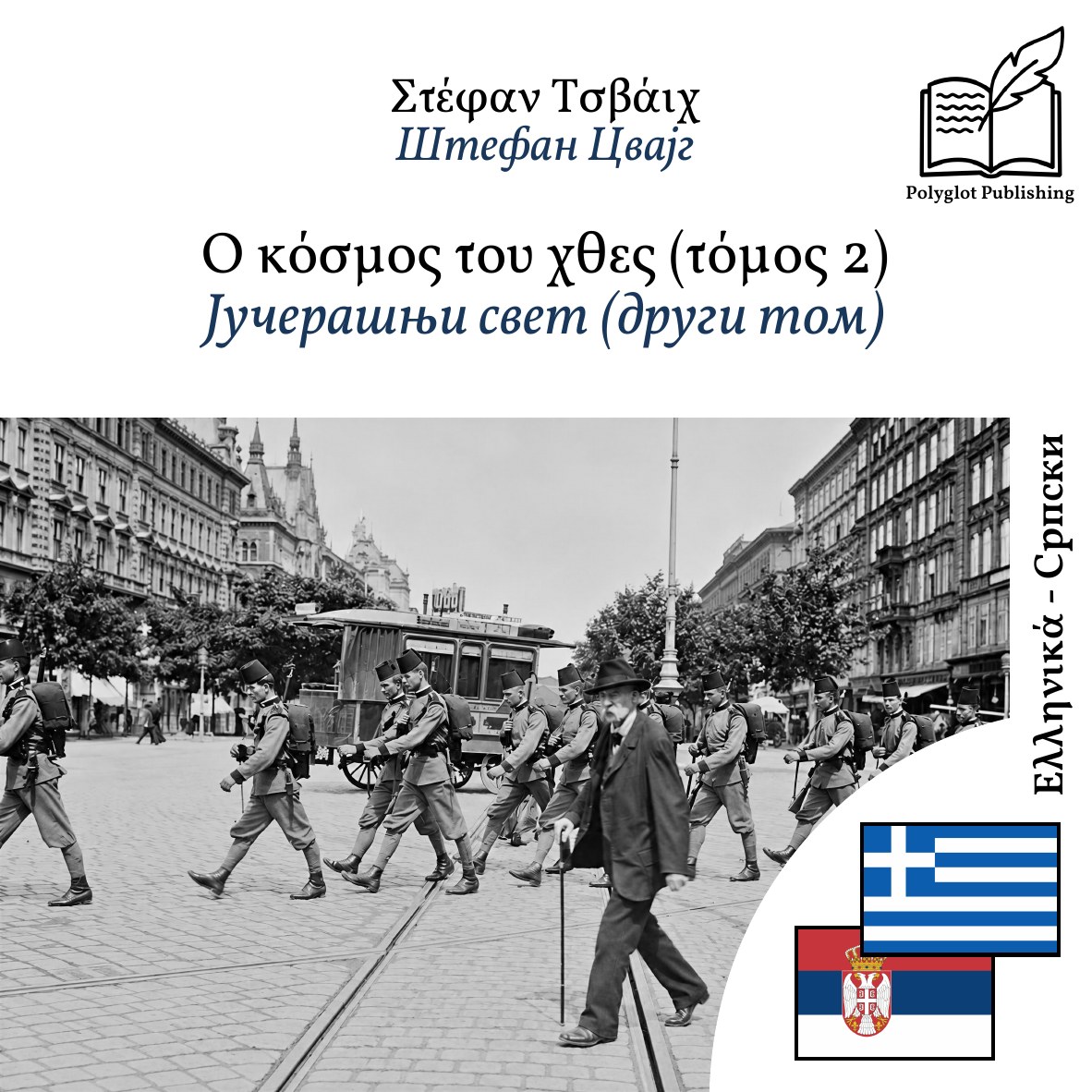 Јучерашњи свет (други том)