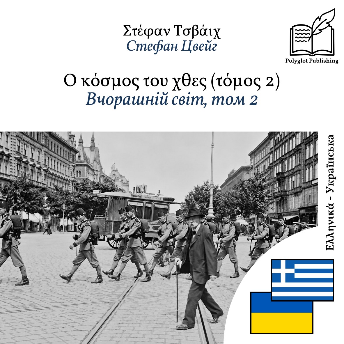 Вчорашній світ, том 2