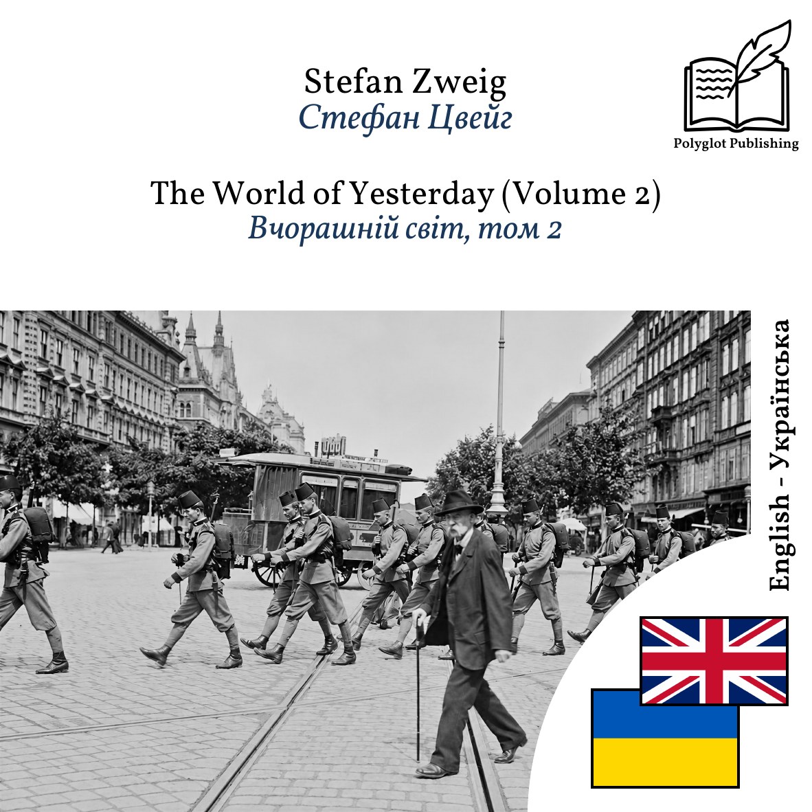 Вчорашній світ, том 2