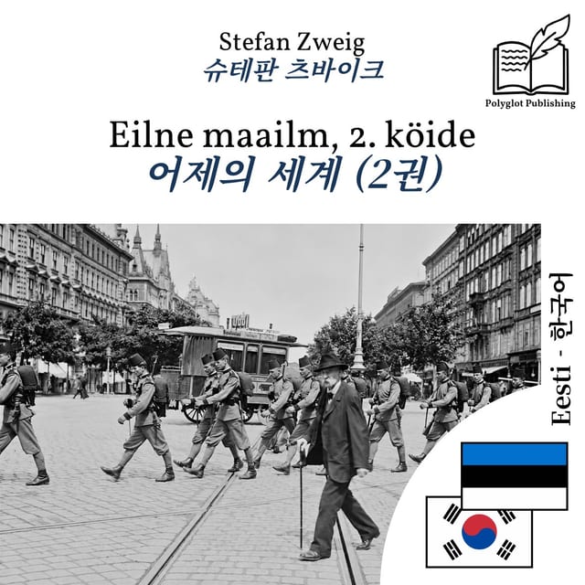 어제의 세계 (2권)