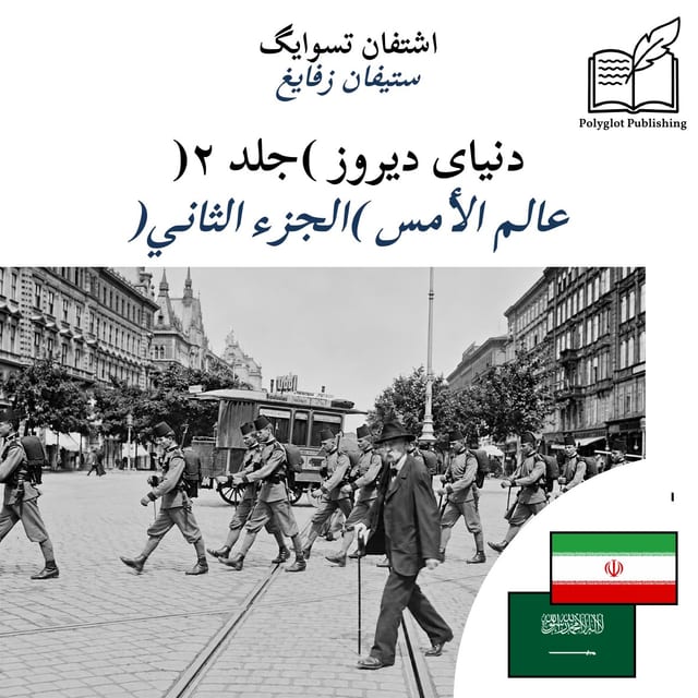 عالم الأمس (الجزء الثاني)