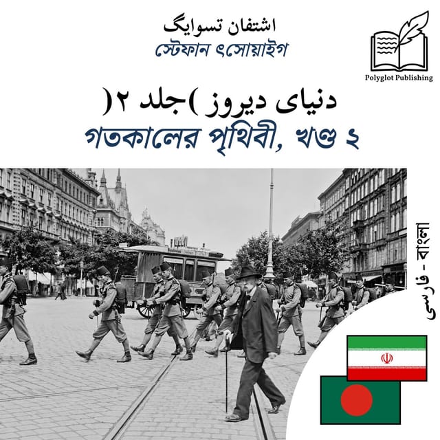 গতকালের পৃথিবী, খণ্ড ২