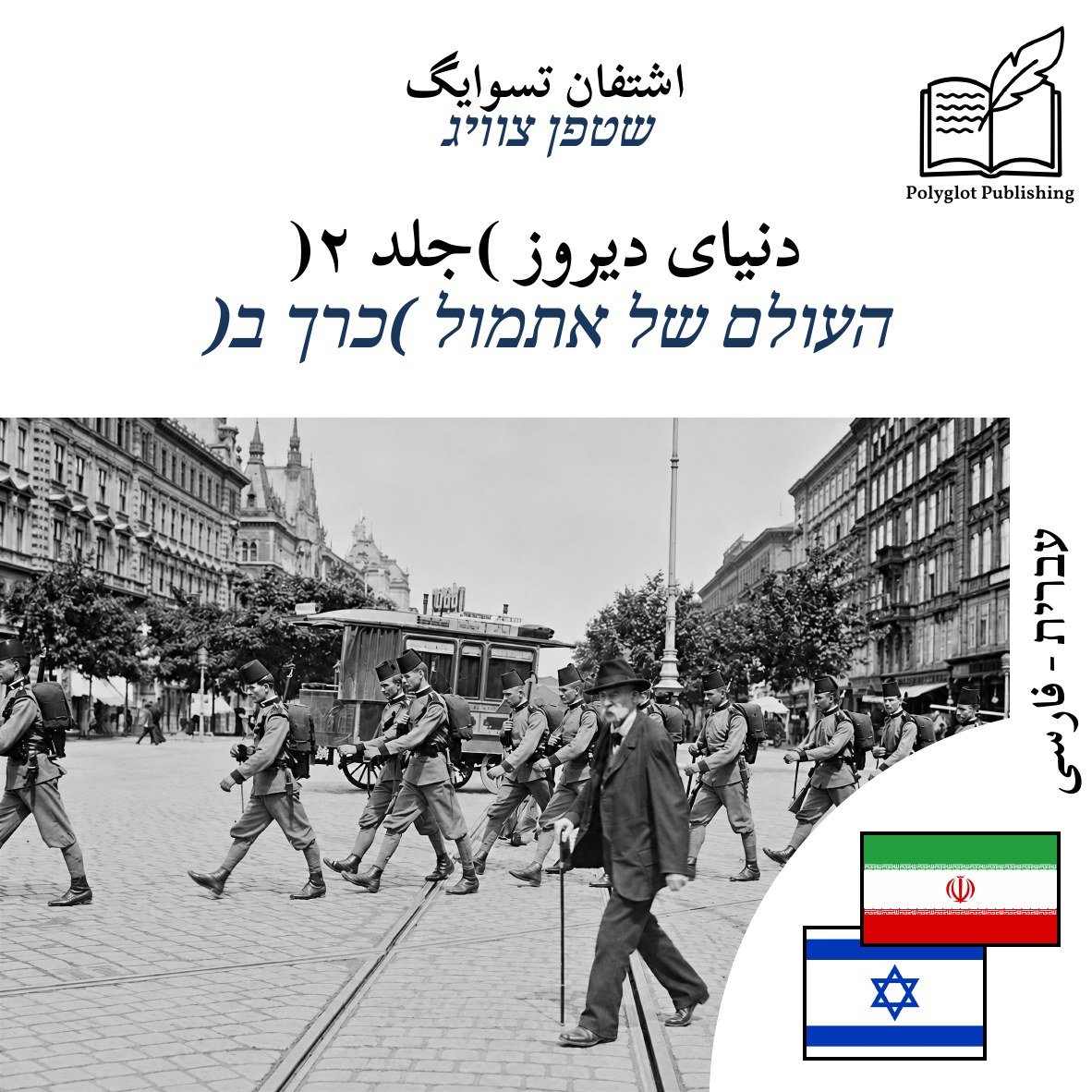 העולם של אתמול (כרך ב)