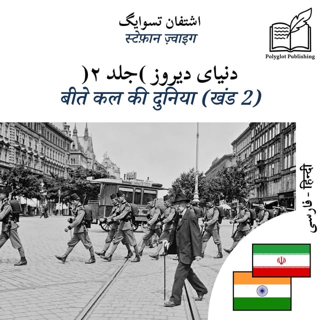 बीते कल की दुनिया (खंड 2)