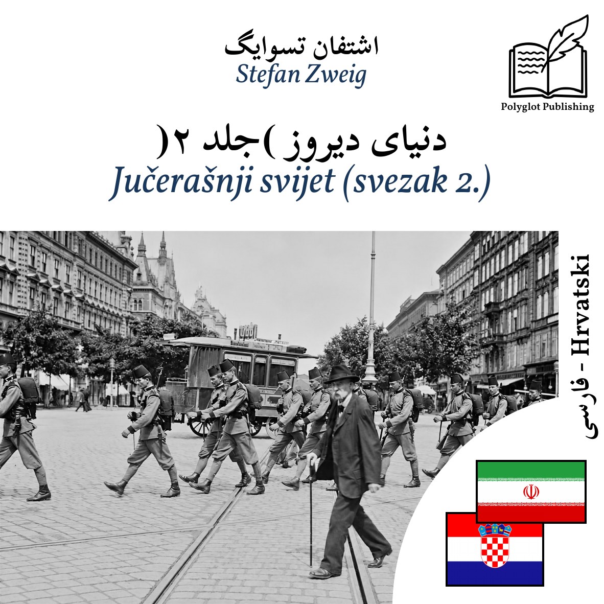 Jučerašnji svijet (svezak 2.)