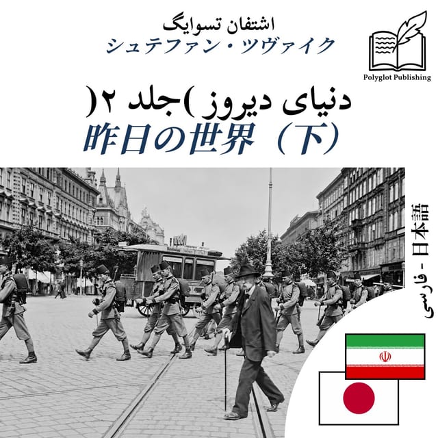 昨日の世界(下)