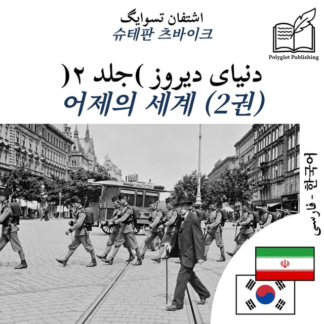 어제의 세계 (2권)