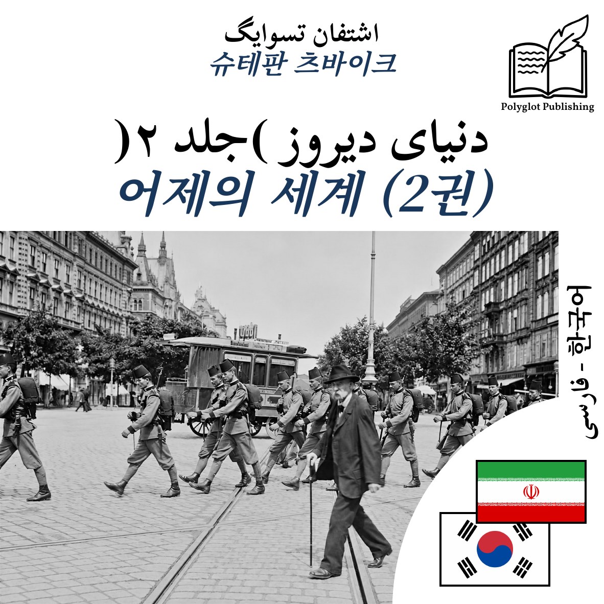 어제의 세계 (2권)