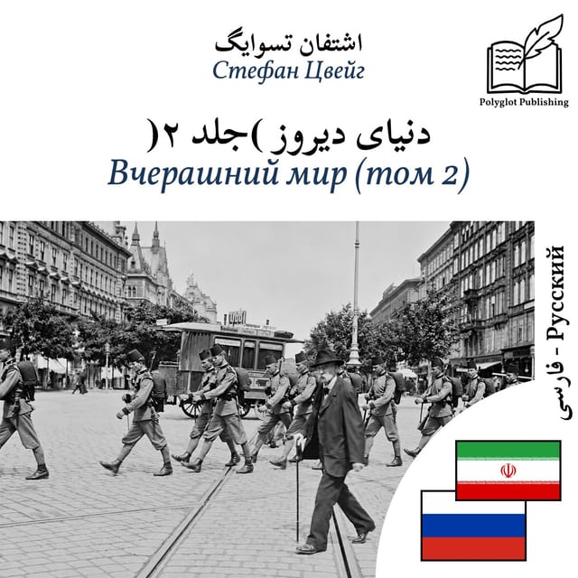 Вчерашний мир (том 2)